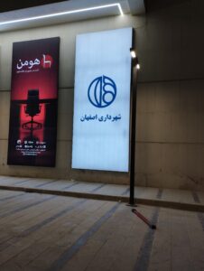 پروژه پارکینگ مجتمع اداری شهرداری اصفهان